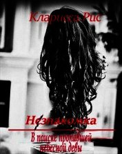 Рис Кларисса - В поиске пропавшей небесной девы (СИ)