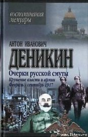 Книга Крушение власти и армии. (Февраль-сентябрь 1917 г.) Крушение власти и армии. (Февраль-сентябрь 1917 г.)