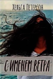 С именем ветра (СИ)