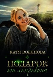 Подарок от лепрекона (СИ)