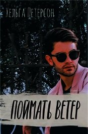 Поймать ветер (СИ)