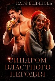 Синдром властного негодяя (СИ)
