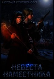 Книга Невеста наместника (СИ) Невеста наместника (СИ)