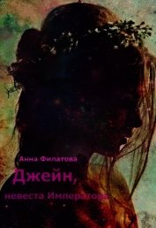 Филатова Анна Юрьевна - Джейн, невеста императора (СИ)