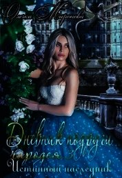 Истинный наследник (СИ)