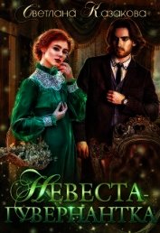 Книга Невеста-гувернантка (СИ) Невеста-гувернантка (СИ)