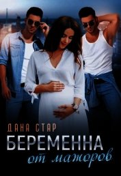 Беременна от мажоров
