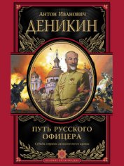 Книга Путь русского офицера Путь русского офицера