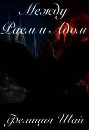 Между Раем и Адом (СИ)