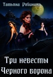 Книга Три невесты Черного ворона (СИ) Три невесты Черного ворона (СИ)