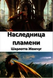 Наследница пламени (СИ)