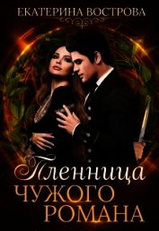 Пленница чужого романа (СИ)