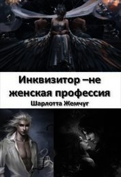 Жемчуг Шарлотта - Инквизитор - не женская профессия