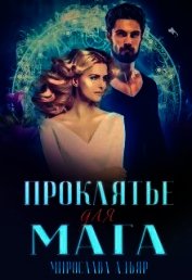 (не) детские сказки: Проклятье для мага (СИ)