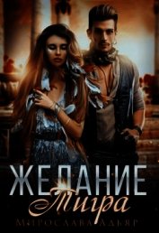 Желание Тигра (СИ)