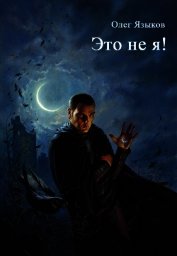 Это не я! (СИ)