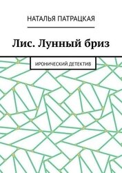 Книга Лис. Лунный бриз. Иронический детектив Лис. Лунный бриз. Иронический детектив