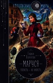Книга Маруся. Попасть – не напасть Маруся. Попасть – не напасть