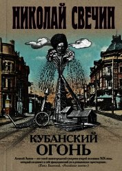 Кубанский огонь
