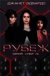 Рубеж (ЛП)