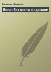 Книга Богач без цента в кармане Богач без цента в кармане