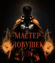 Книга Мастер Ловушек. Том 3. Часть 1 (СИ) Мастер Ловушек. Том 3. Часть 1 (СИ)
