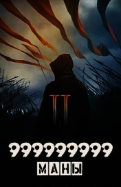 999999999 маны. Том 2 (СИ)