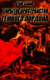 Скрытое Пространство Темного Лордона (СИ)