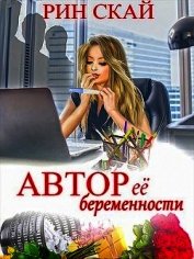 Автор её беременности (СИ)