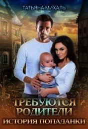 Требуются родители. История попаданки (СИ)