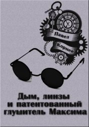 Дым, линзы и патентованный глушитель Максима (СИ)