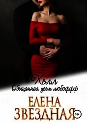 Хелл. Обещанная усем любофф