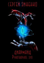 Рукотворное зло (СИ)
