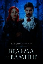 Ведьма и Вампир (СИ)