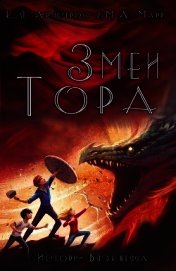 Змеи Тора (ЛП)