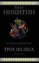 Трое из Леса. Трилогия
