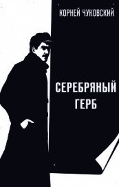 Серебряный герб