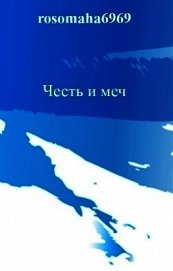 Честь и меч (СИ)
