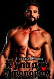 Купидон с топором (СИ)