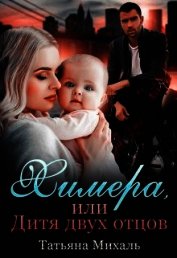 Химера, или Дитя двух отцов (СИ)
