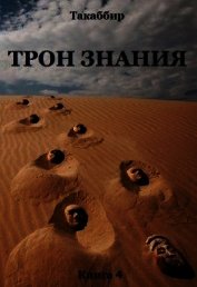 Книга Трон Знания. Книга 4 (СИ) Трон Знания. Книга 4 (СИ)