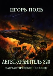 Книга Ангел-Хранитель 320 (СИ) Ангел-Хранитель 320 (СИ)