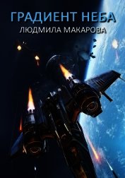 Градиент неба (СИ)