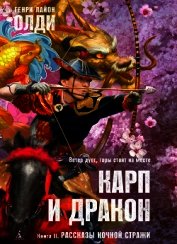 Олди Генри Лайон - Рассказы ночной стражи