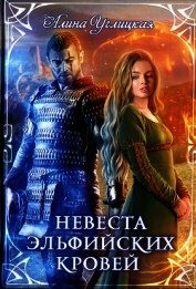 Невеста эльфийских кровей