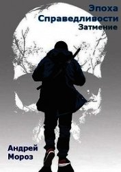 Книга Затмение (СИ) Затмение (СИ)