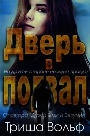 Дверь в подвал (ЛП)