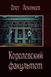 Королевский факультет(СИ)