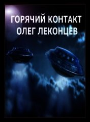 Горячий контакт (СИ)