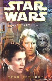Книга Дух Татуина Дух Татуина